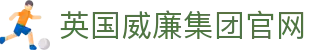 英国·威廉希尔(WilliamHill)集团有限公司-官方网站